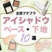 【ALLプチプラ】編集部おすすめ「アイシャドウベース」10選！シャドウ下地のメリット＆使い方も解説◎