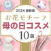 【母の日2024】花以外のおすすめプレゼントはこれ！お花モチーフのコスメ＆美容ギフト10選をご紹介♡