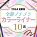 【2024最新版】メイクが垢抜ける「プチプラカラーアイライナー」10選｜カラー別おすすめの使い方も♡