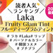 【2024最新】Laka『フルーティーグラムティント』人気色ランキング♡イエベ・ブルべ別おすすめも！