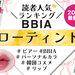 BBIA（ピアー）『ローティント』人気色ランキング♡口コミやイエベ・ブルベ別のおすすめカラーをご紹介