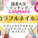 【2024年最新版】キャンメイク『カラフルネイルズ』人気色ランキング♡イエベブルべ別おすすめカラーも