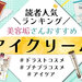 【2024最新版】美容垢さんおすすめ「アイクリーム」人気ブランドランキング！効果や使い方もチェック♡