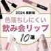 【2024最新版】食べても飲んでも落ちにくい「飲み会リップ」10選！プチプラからデパコスまで♡