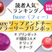 fwee『フィー リップ＆チーク ブラーリープリンポット』人気色ランキング♡イエベブルべ別おすすめも