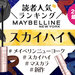メイベリン大人気マスカラ「スカイハイ」人気色ランキング♡口コミや2024年秋の新作情報も！