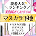 【2024最新】美容垢さん愛用「マスカラ下地」人気ブランドランキング♡メリットや使い方もチェック！