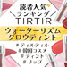 ティルティルリップ『ウォーターリズムグロウティント』人気色ランキング♡イエベブルベ別おすすめカラーも