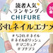 2024年最新版｜ちふれ『ネイル エナメル』人気色ランキング！全55色から選ばれたNo.1カラーは？