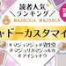 【2024最新】マジョマジョ『シャドーカスタマイズ』人気色ランキング♡イエベ・ブルべ別カラーもご紹介
