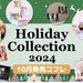 【クリスマスコフレ2024】10月発売の「ホリデーコレクション＆限定コスメ」最新情報をまとめてお届け