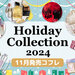 【クリスマスコフレ2024】11月発売の「ホリデーコレクション＆限定コスメ」最新情報をまとめてお届け