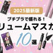 【2025最新版】プチプラで盛れる！おすすめ「ボリュームマスカラ」10選♡セパレート・束感まつ毛にも