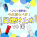 【2025最新版】編集部が厳選！今年買うべき日焼け止め10選♡選び方やおすすめポイントもご紹介