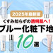 【2025年最新版】透明感増し増しのおすすめ「ブルー下地」10選♡全部試してレビュー＆選び方も解説