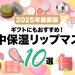 【2025年最新版】可愛くてケア効果の高いリップマスク10選！プレゼントにおすすめの人気アイテムも♡