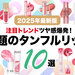 【25年最新版】ツヤ感が爆発する♡タンフルリップおすすめ10選！韓国コスメなどALLプチプラで厳選