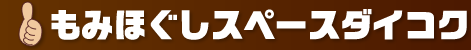 もみほぐしスペースダイコク