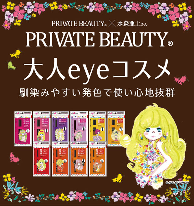 PRIVATE BEAUTY×水森亜土　大人eyeコスメ