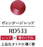 ドラマティックルージュ