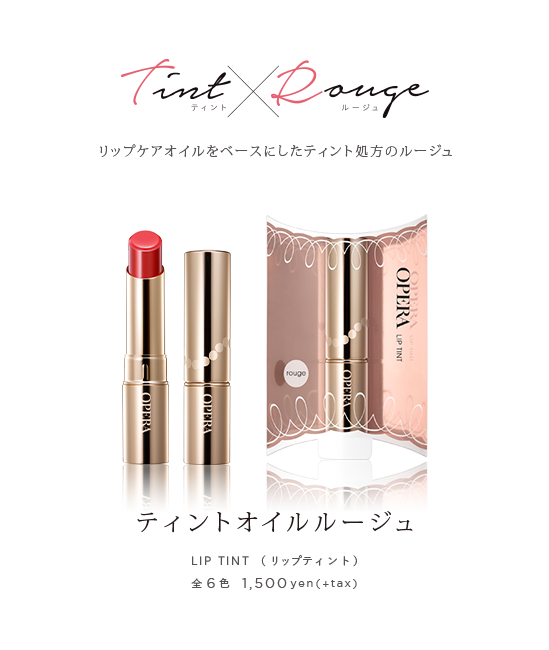 ティントオイルルージュ