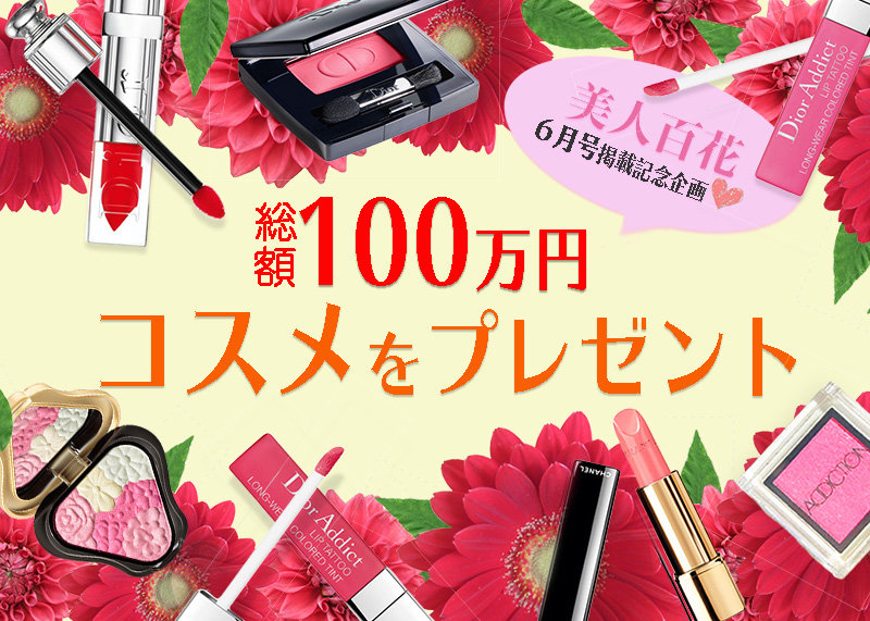 コスメ100万円分プレゼント