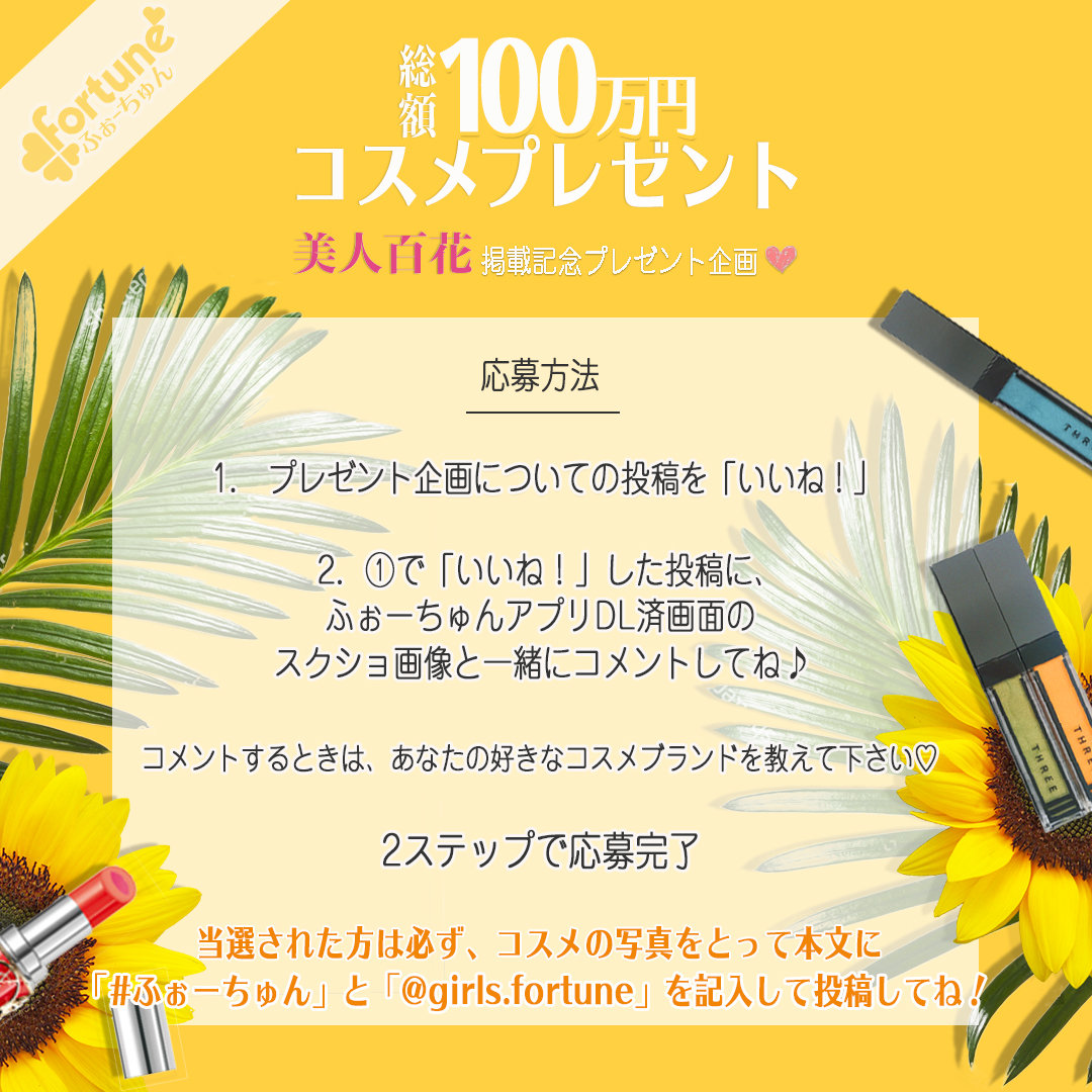 ふぉーちゅんコスメプレゼント企画第四弾