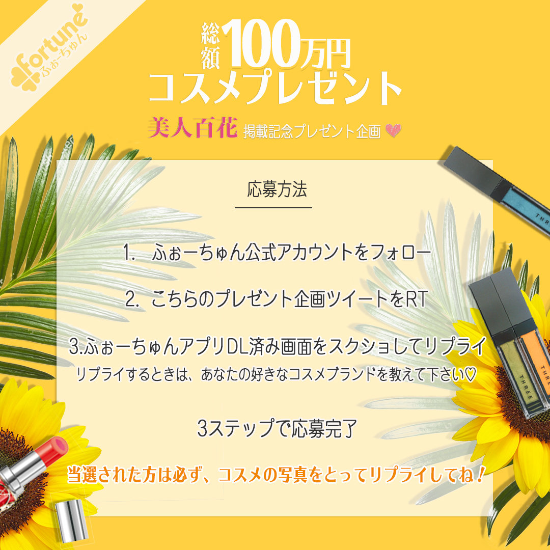 ふぉーちゅんコスメプレゼント企画第四弾