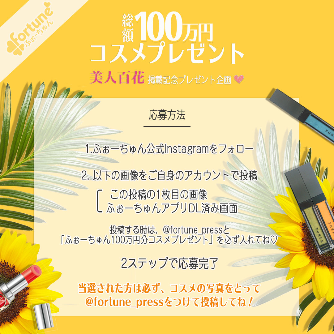 ふぉーちゅんコスメプレゼント企画第四弾