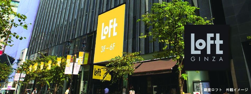 銀座ロフト