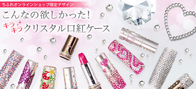 ちふれ　クリスタル小物