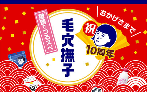 毛穴ケア　【毛穴撫子】１０周年