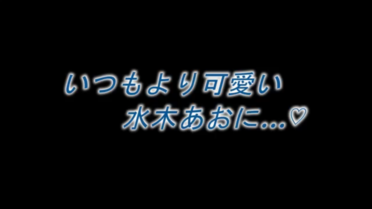 水木あお　叶丸愛