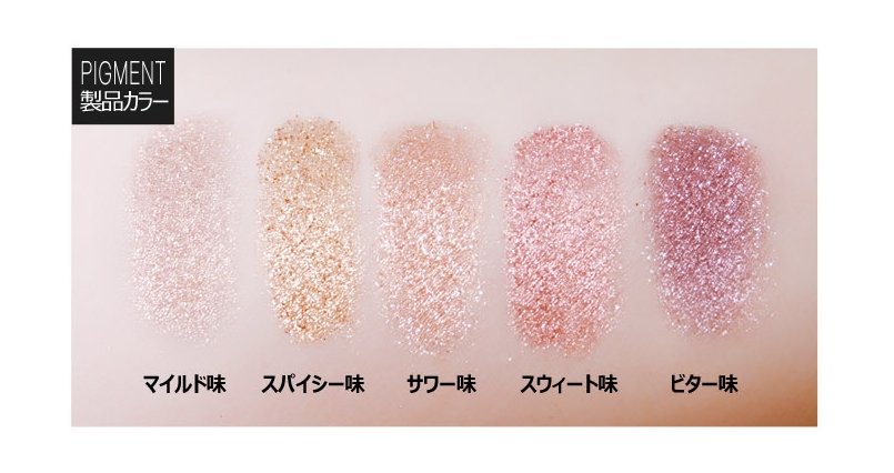 味シリーズ　ピアーピグメント