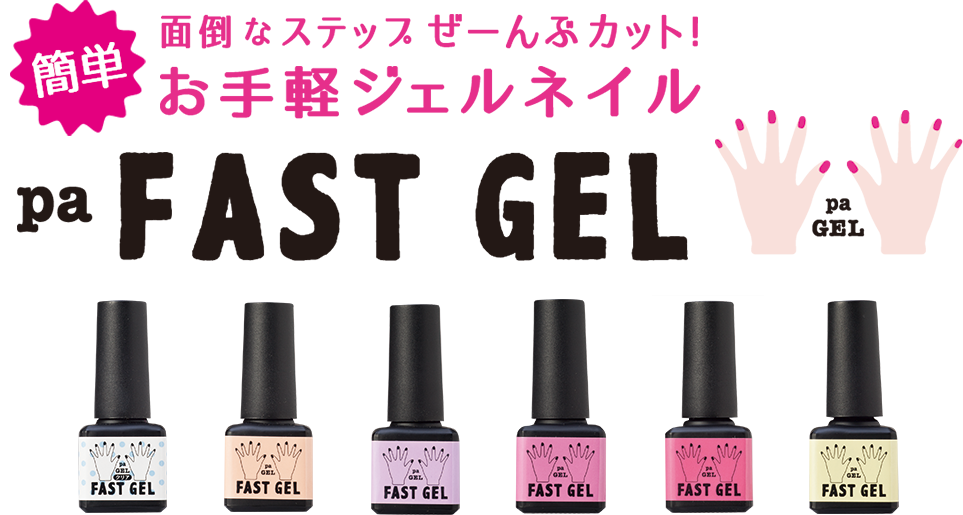 ファストジェル
