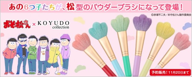 おそ松さんパウダーブラシ