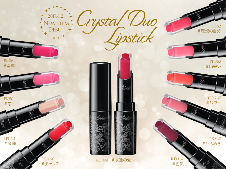 クリスタルデュオ リップスティック　ヴィセリシェ　