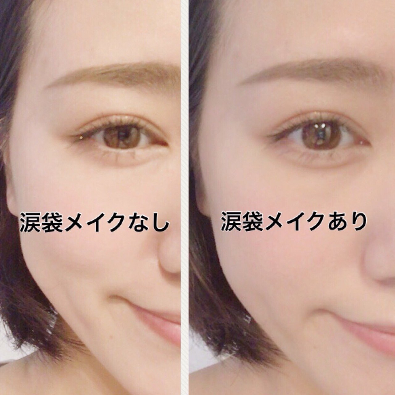 涙袋メイクなし・涙袋メイクあり