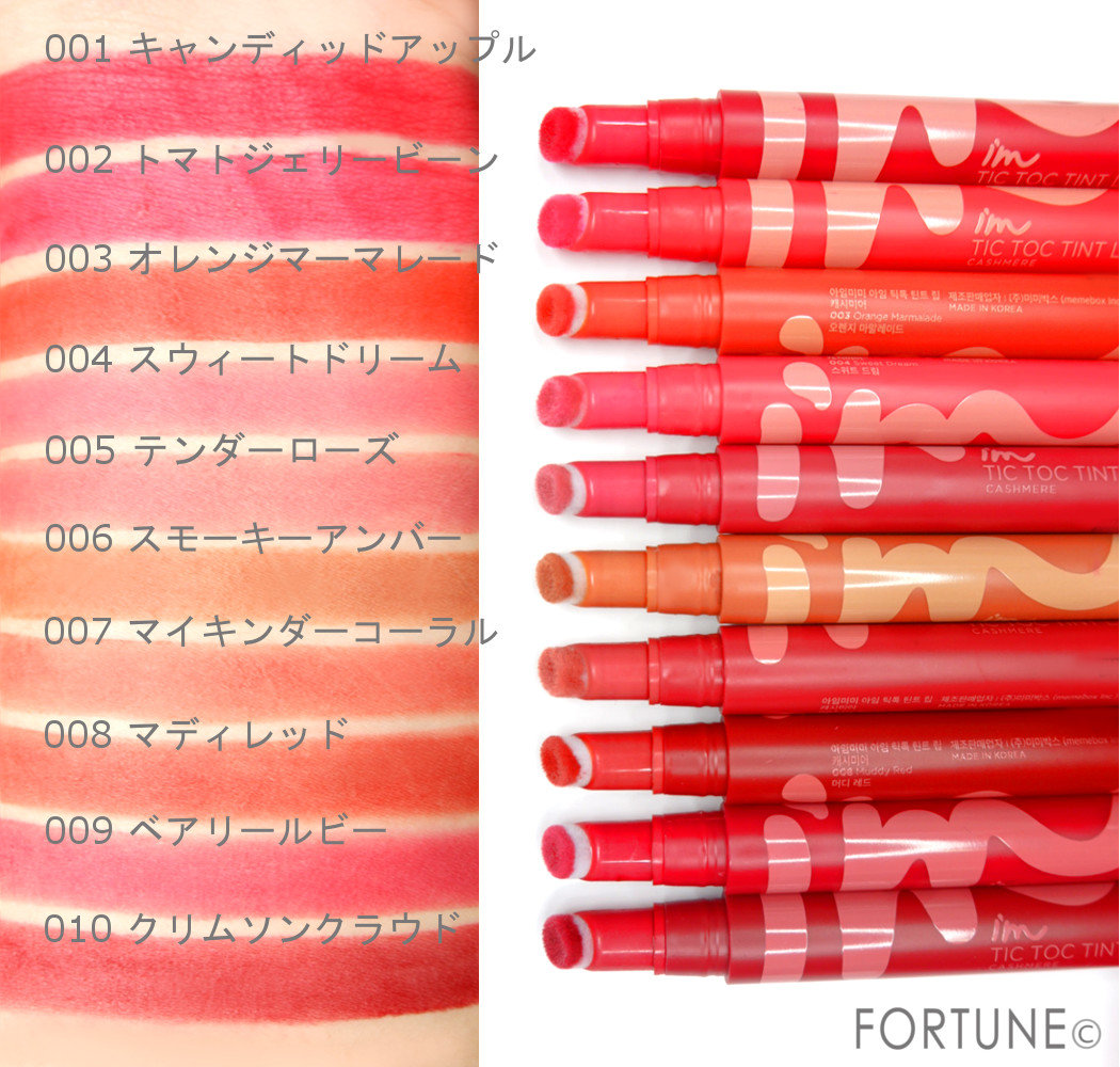 人気韓国コスメ♡アイムミミ（I'M MEME）「ティックトックティントリップカシミア」