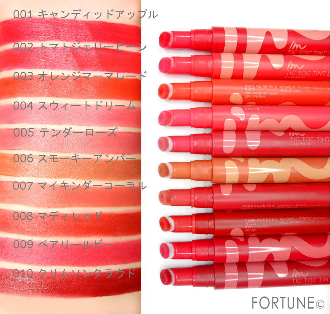 人気韓国コスメ♡アイムミミ（I'M MEME）「ティックトックティントリップカシミア」