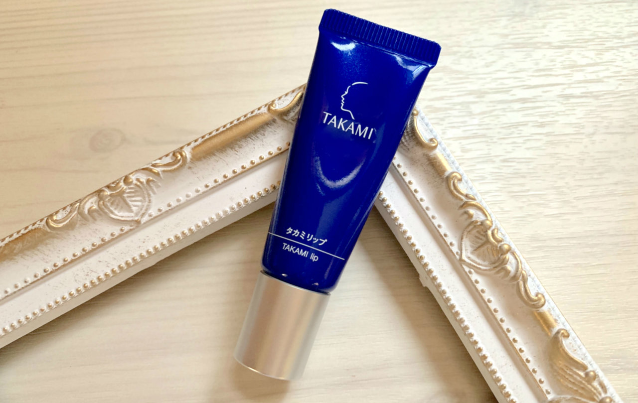 タカミリップ　リップケア　使用感　レビュー
