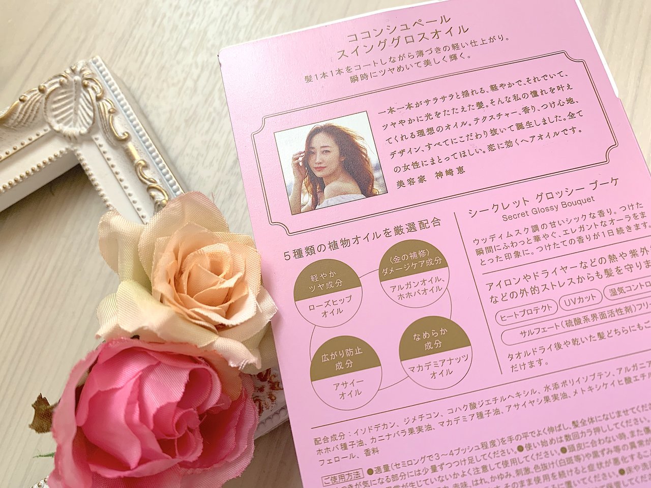 神崎恵さん プロデュース ヘアオイル 香り