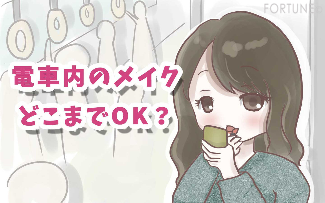 どこまでOK？電車内でのメイク！OK派とNG派それぞれの主張とは！？