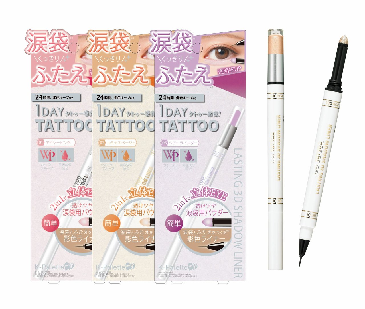 ３Dシャドウライナー