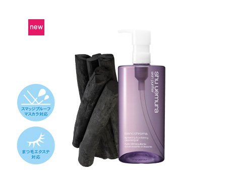 シュウウエムラ　ブランクロマライト＆ポリッシュクレンジングオイル　肌　透明感