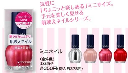 コンビニコスメ　ファミリーマート　メディア　MINIシリーズ　ミニネイル