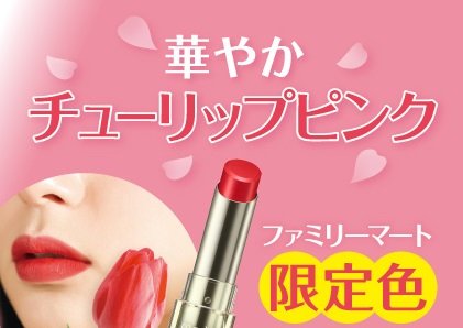 ファミリマート　メディア　ブライトアップルージュ　限定カラー