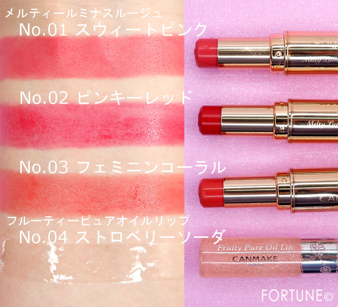 キャンメイク2019春コスメ「メルティールミナスルージュ」「フルーティーピュアオイルリップ」スウォッチ