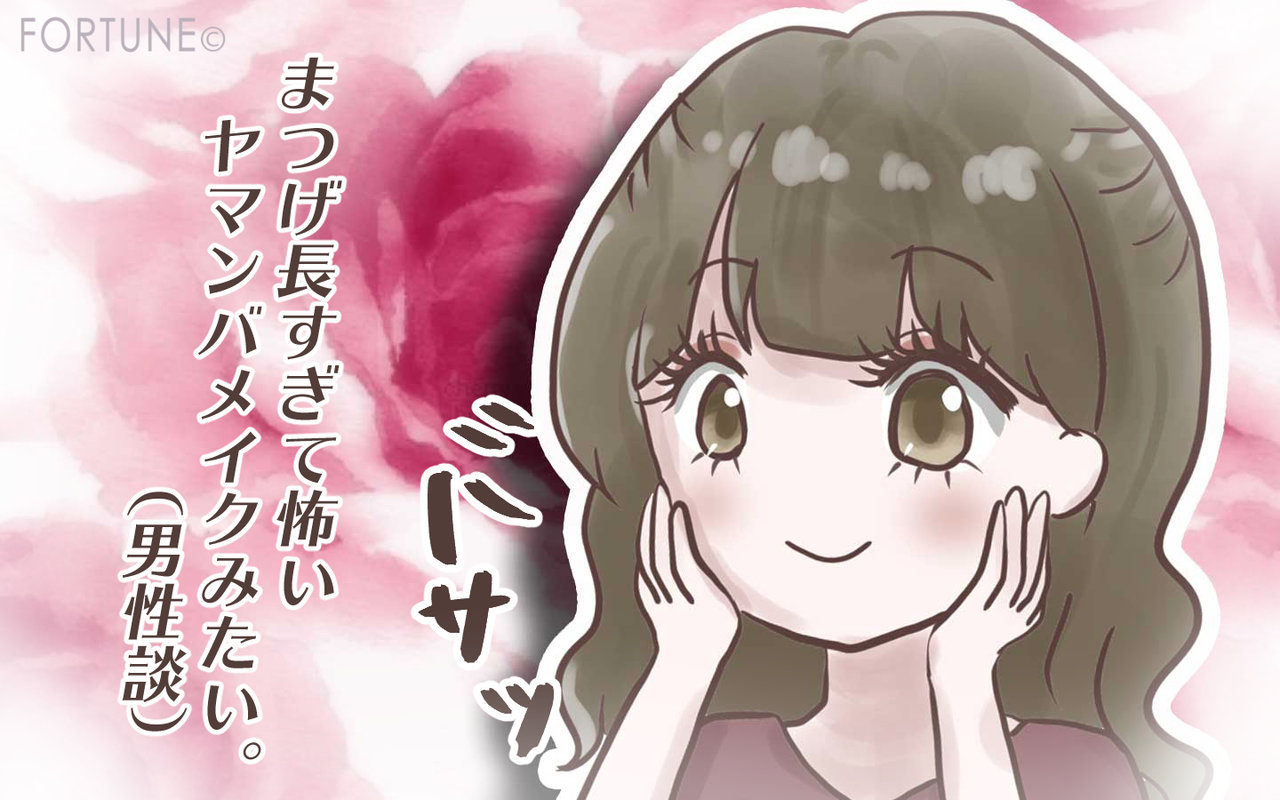 FORTUNEコラム：女のこだわりVS男の理想。男性には到底理解できまいファッションとは！？