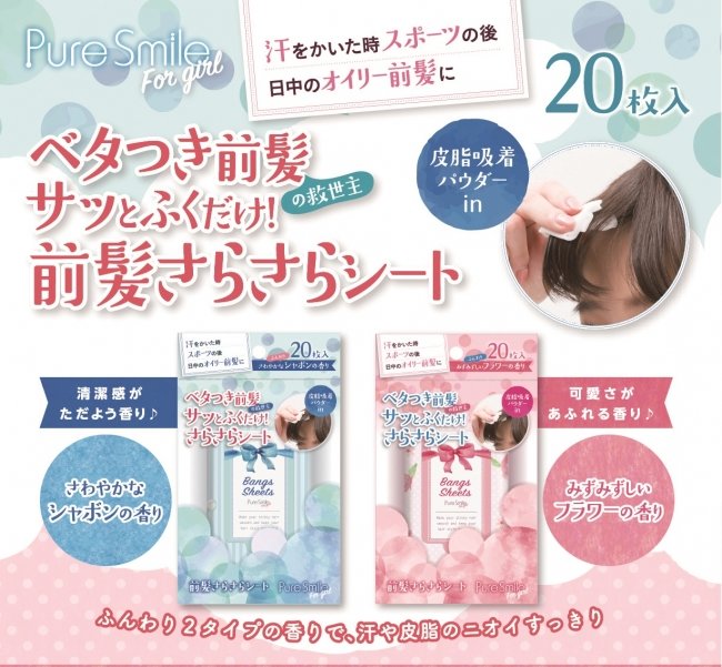 ピュアスマイル フォーガール　2019夏新作　前髪さらさらシート　ふき取りシート